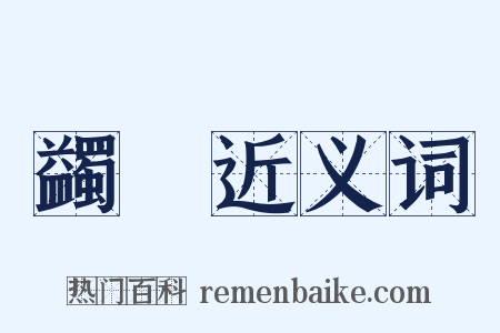 蠲紙近义词是什么意思的图片